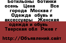 Ботильоны, ботинки осень › Цена ­ 950 - Все города, Москва г. Одежда, обувь и аксессуары » Женская одежда и обувь   . Тверская обл.,Ржев г.